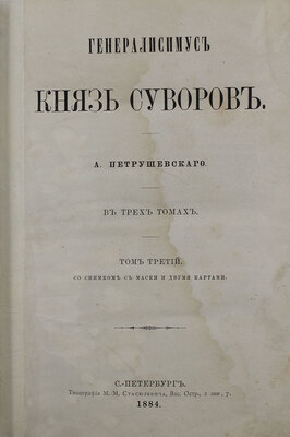 Петрушевский А.Ф. Генералисимус князь Суворов. В 3 т. Т. 1–3. СПб.: Тип. М.М. Стасюлевича, 1884.